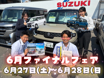 ６月２７日～２８日【６月ファイナルフェア】